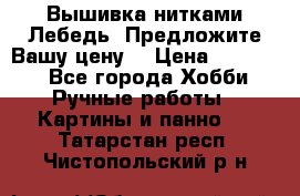 Вышивка нитками Лебедь. Предложите Вашу цену! › Цена ­ 10 000 - Все города Хобби. Ручные работы » Картины и панно   . Татарстан респ.,Чистопольский р-н